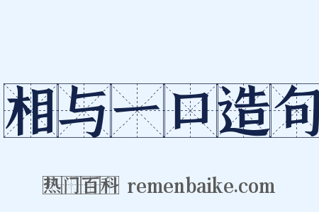 相与一口造句是什么意思的图片